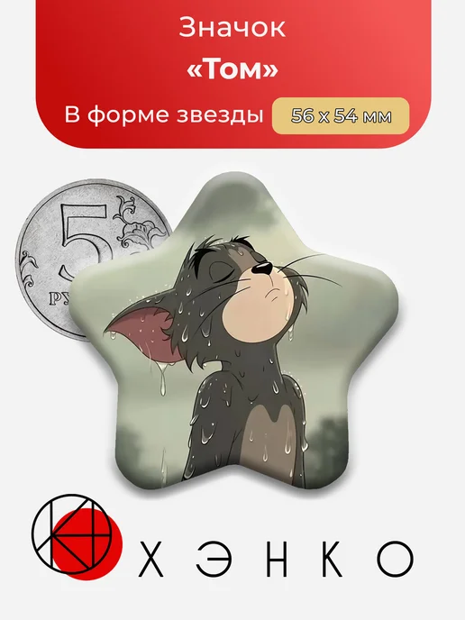 Том из Том и Джери значок