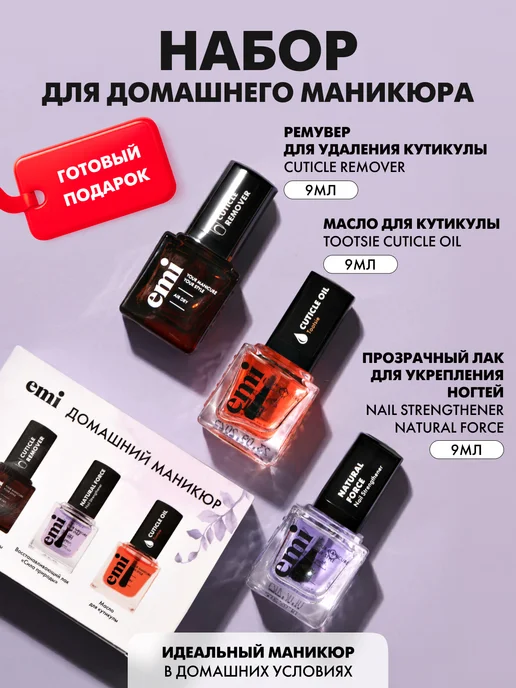 EMI Набор для домашнего маникюра, 9 мл, 9 мл