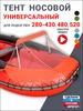 Тент носовой универсальный для лодок ПВХ 280-430, 480, 520 Фрегат - Лодки 701680441 купить за 5 032 ₽ в интернет‑магазине Wildberries