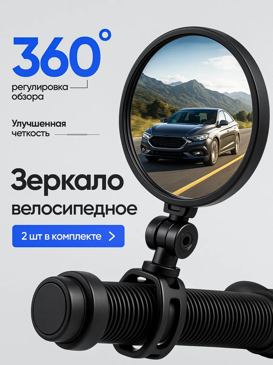 Зеркало заднего вида для велосипеда (2шт)