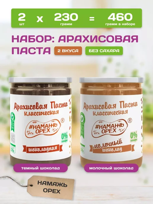 Намажь Орех Шоколадная паста натуральная без сахара набор 2 вкуса, вариант