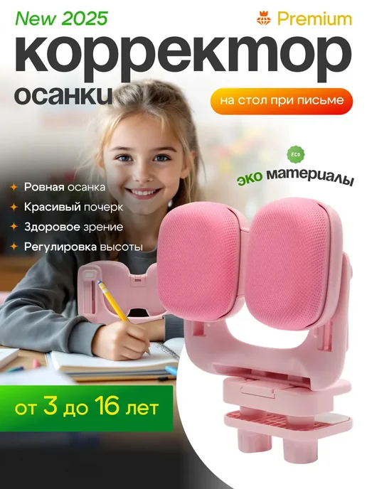 Корректор осанки при письме и чтении для детей на стол, розовый
