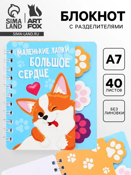 Славный малыш Блокнот с разделителями А7 для творчества "Корги", вариант