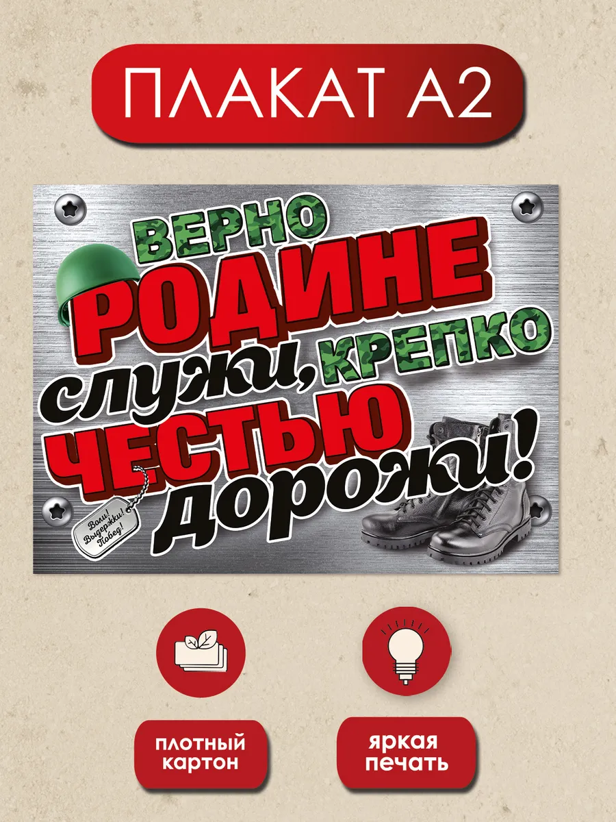 Плакат проводы в армию Верно Родине служи А2