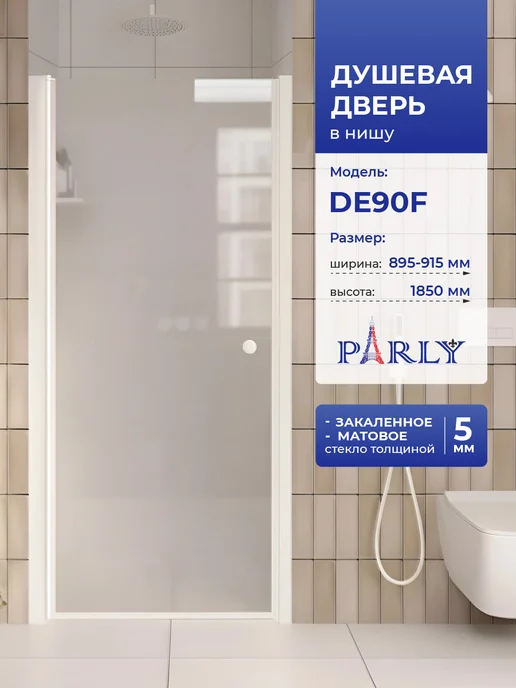 PARLY Душевая дверь DE90F (90x185), профиль белый, стекло матовое, 90x185