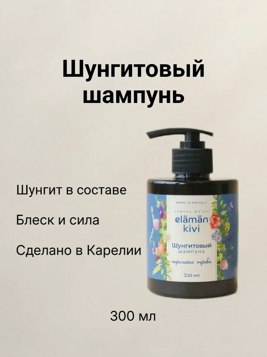 Шунгитовый шампунь Карельские травы