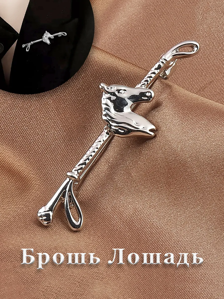 Брошь Лошадь