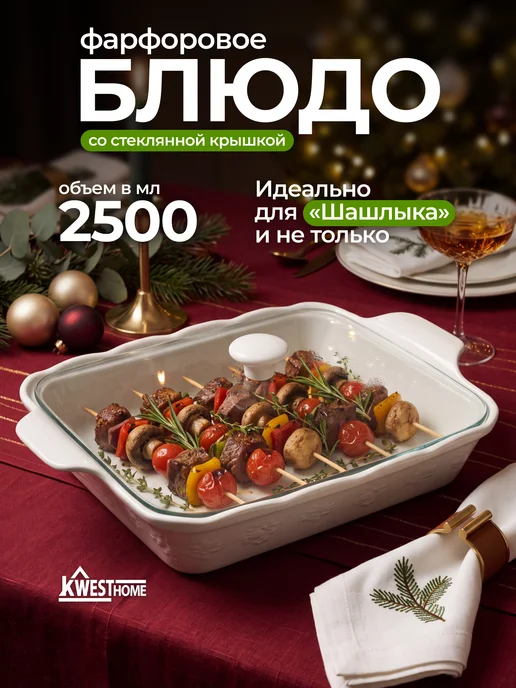 Kwest.Home Блюдо сервировочное фарфор для шашлыка и закусок с крышкой, белый