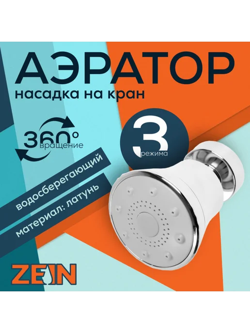 ZEIN Поворотный аэратор с тремя режимами хромированный, вариант