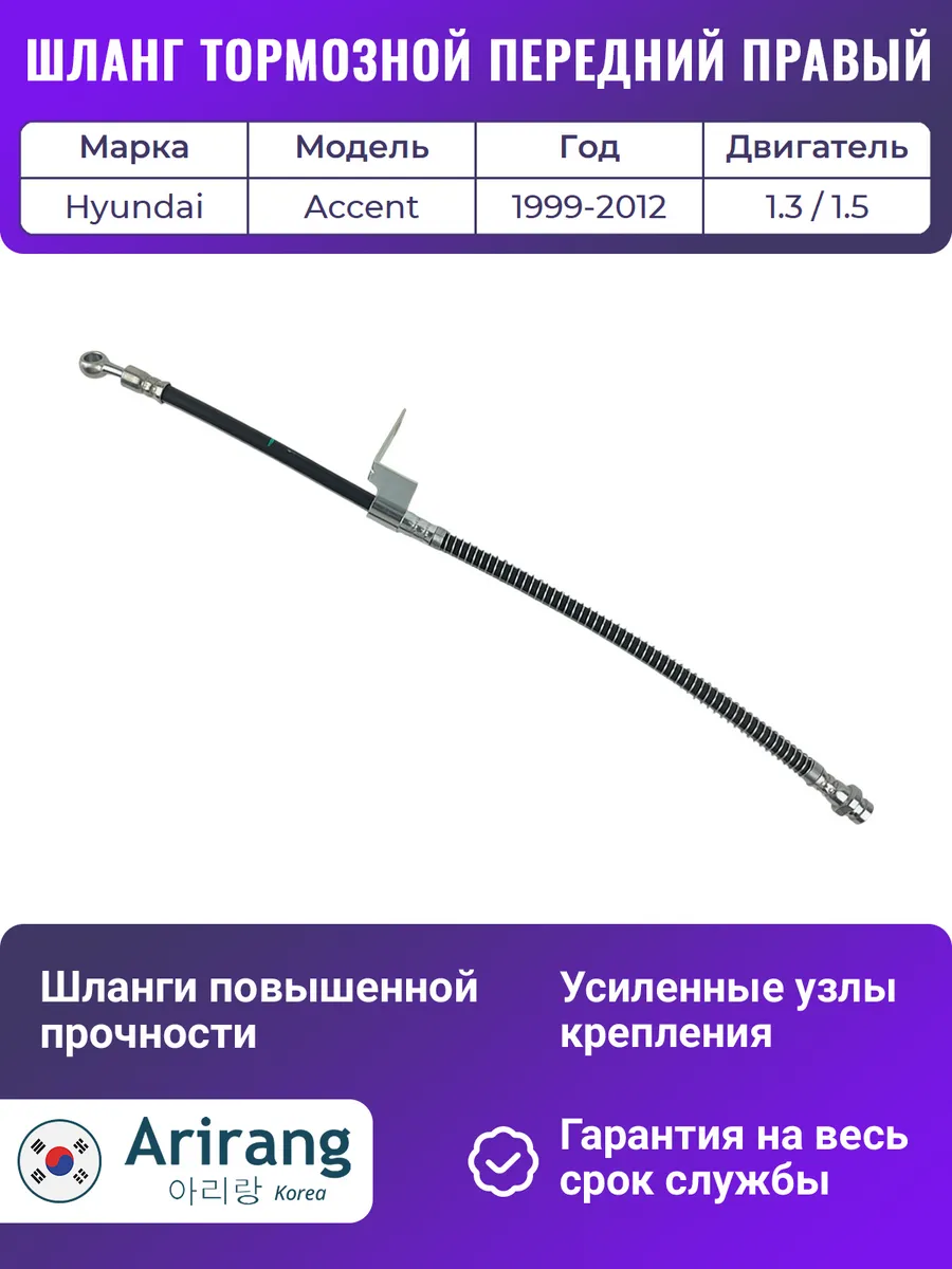 Шланг тормозной передний правый Хендай Акцент