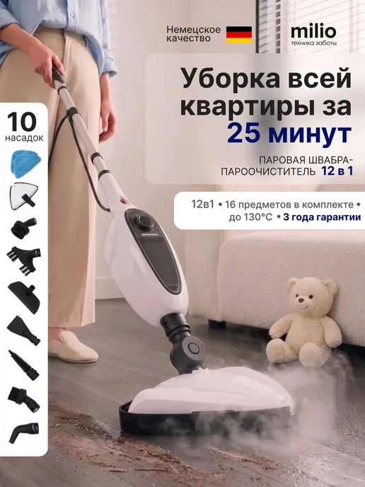 MILIO Паровая швабра с насадками для уборки и мытья пола дома, вариант