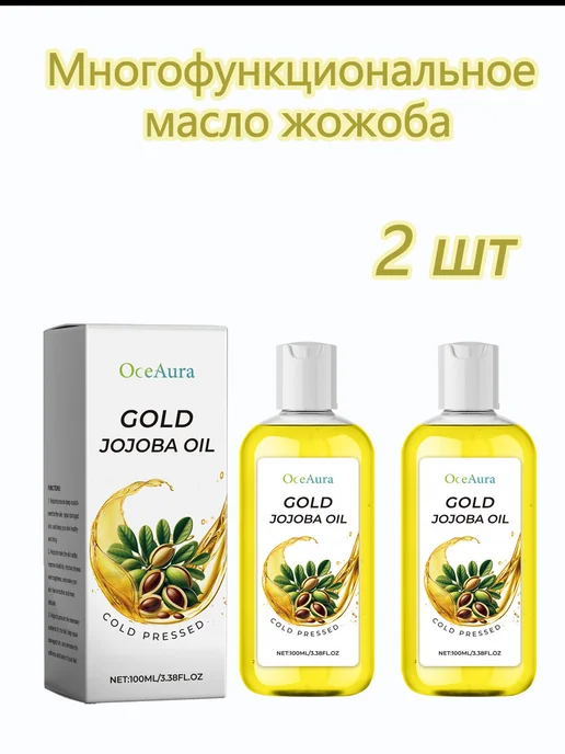 OceAura Многофункциональное масло жожоба, 2 шт