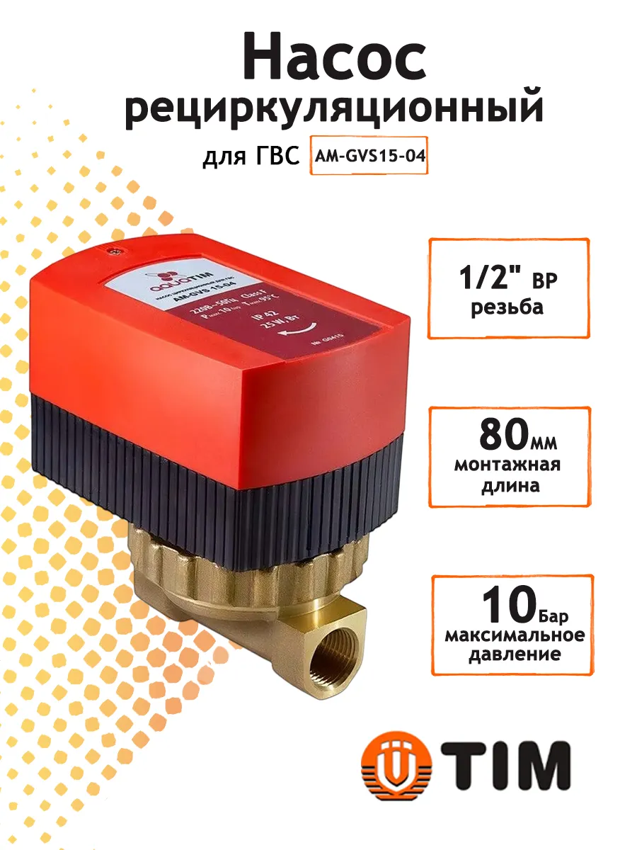Насос рециркуляционный для ГВС Aqua