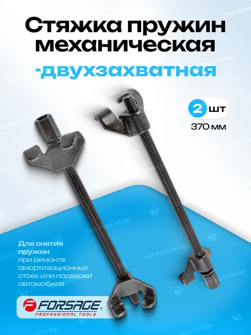 FORSAGE Стяжка пружин механическая 370мм, 2 шт