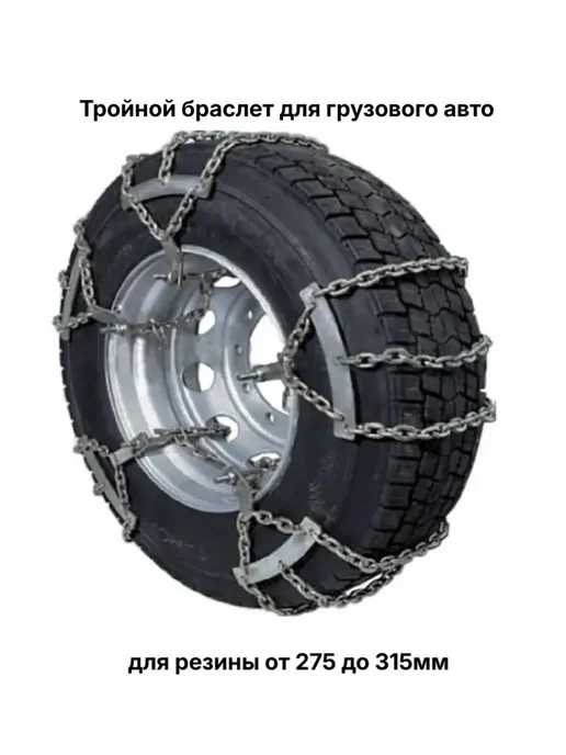 Браслет (1шт)сектор для резины от 275 до 315мм, 1 шт