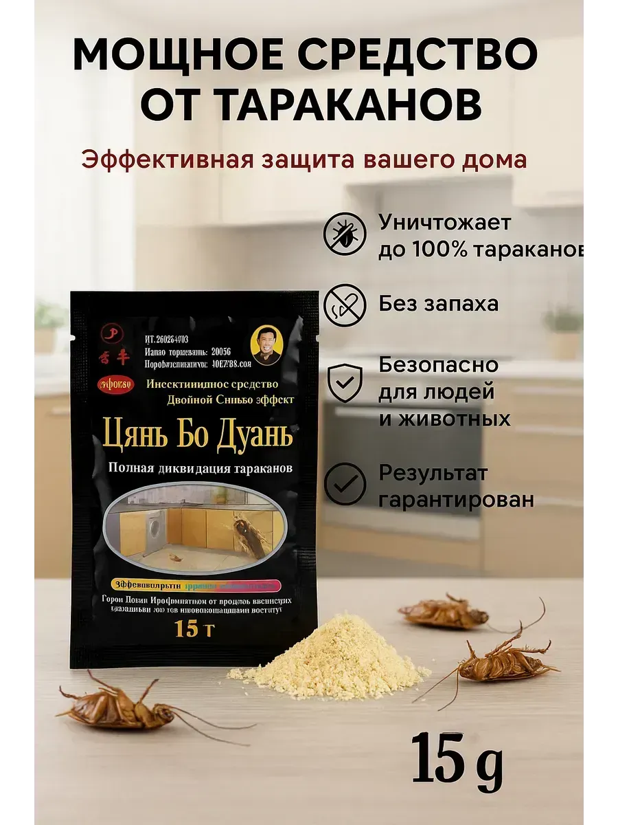 Порошковое средство от тараканов и насекомых