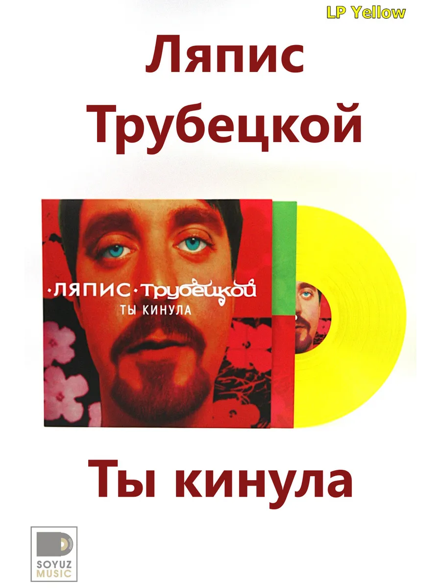 Ляпис Трубецкой. Ты кинула (LP Yellow)