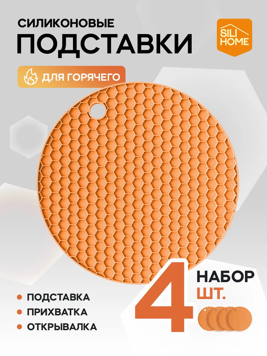 Силиконовая подставка под горячее, прихватка, набор 4шт