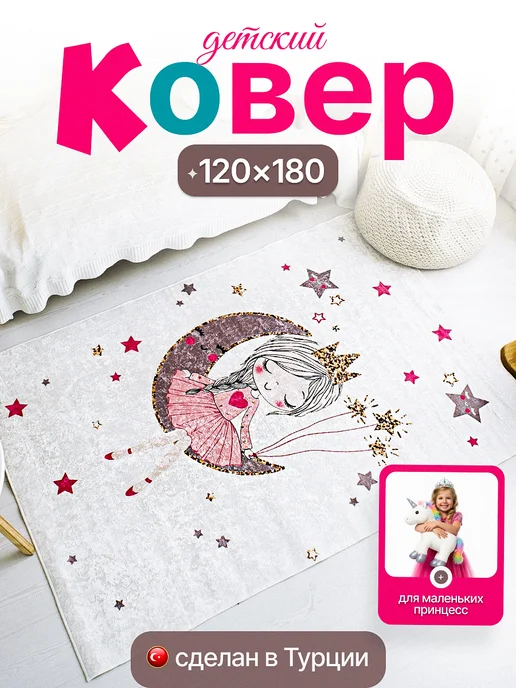 ELV Ковер комнатный, в детскую 120х180, 120x180