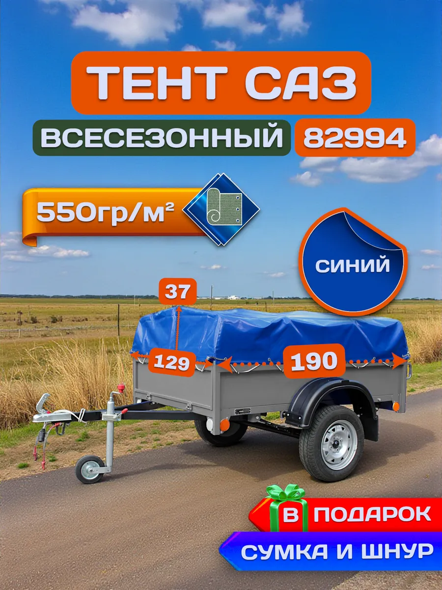 Тент на прицеп САЗ 82994, Синий (плотность 550гр)