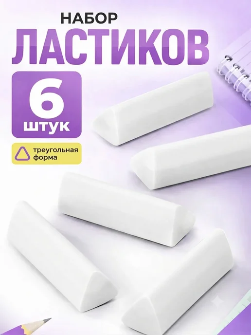 Набор ластиков 6 штук, белый