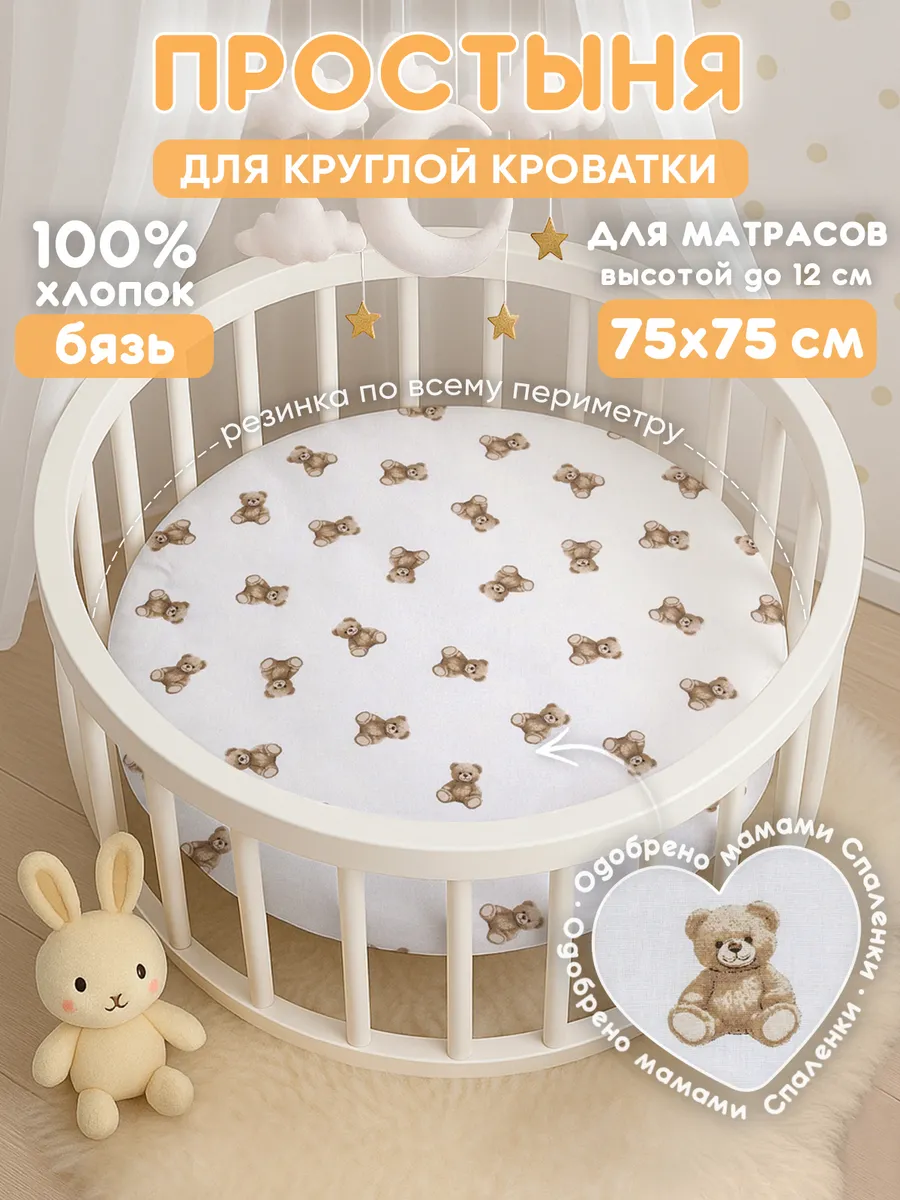 Простынь на резинке 75х75 для круглой кроватки хлопок,бязь
