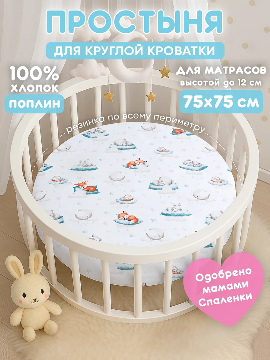 Простынь на резинке 75х75 для круглой кроватки,хлопок
