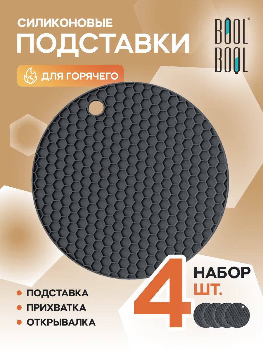 Силиконовая подставка под горячее, прихватка, набор 4шт.