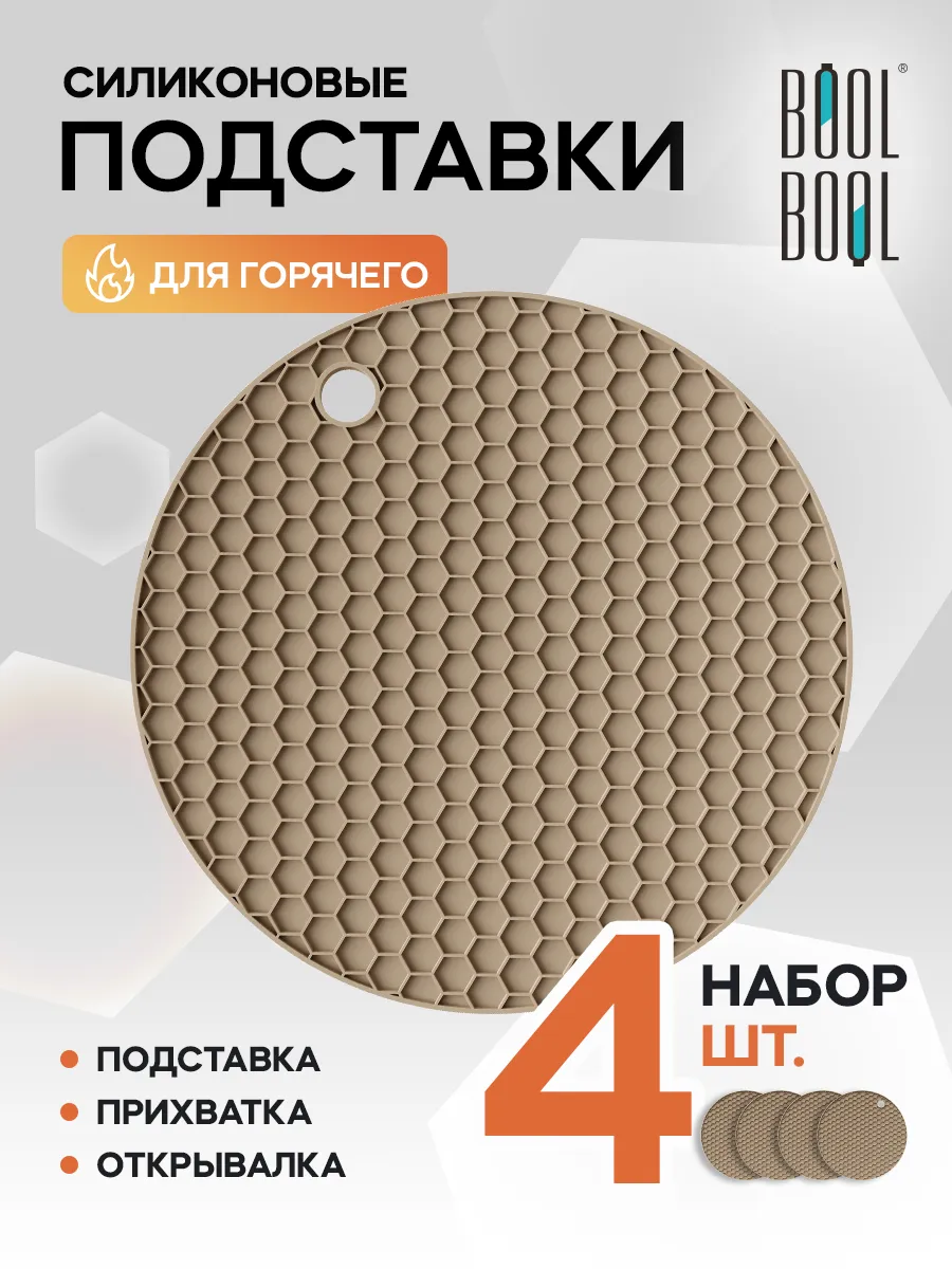 Силиконовая подставка под горячее, прихватка, набор 4шт.