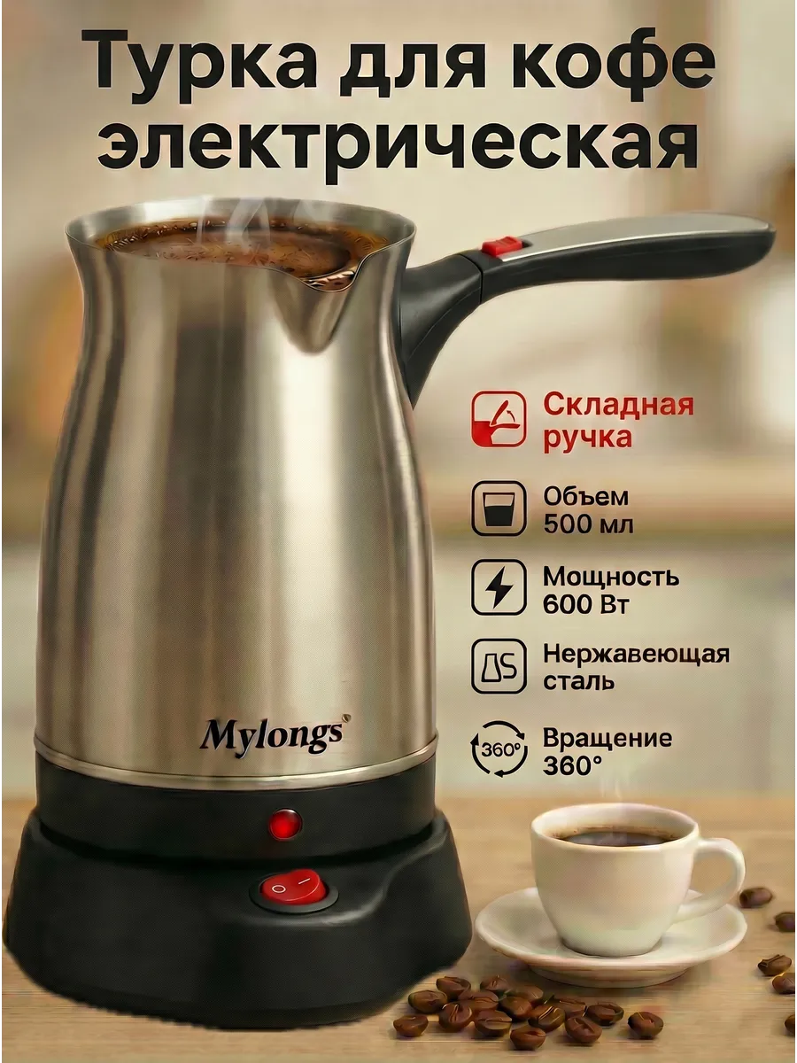 Турка для кофе, электрическая кофеварка 500Мл