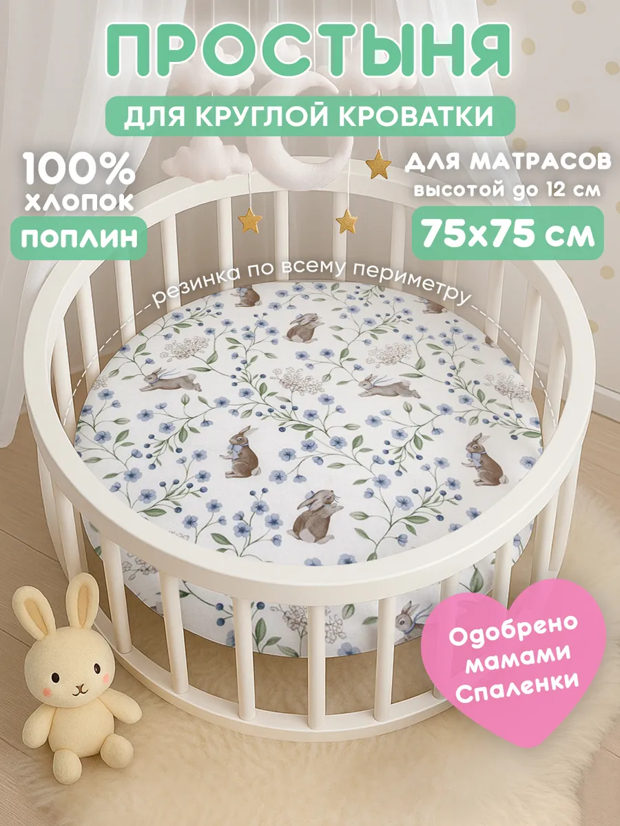 Простынь на резинке 75х75 для круглой кроватки,хлопок