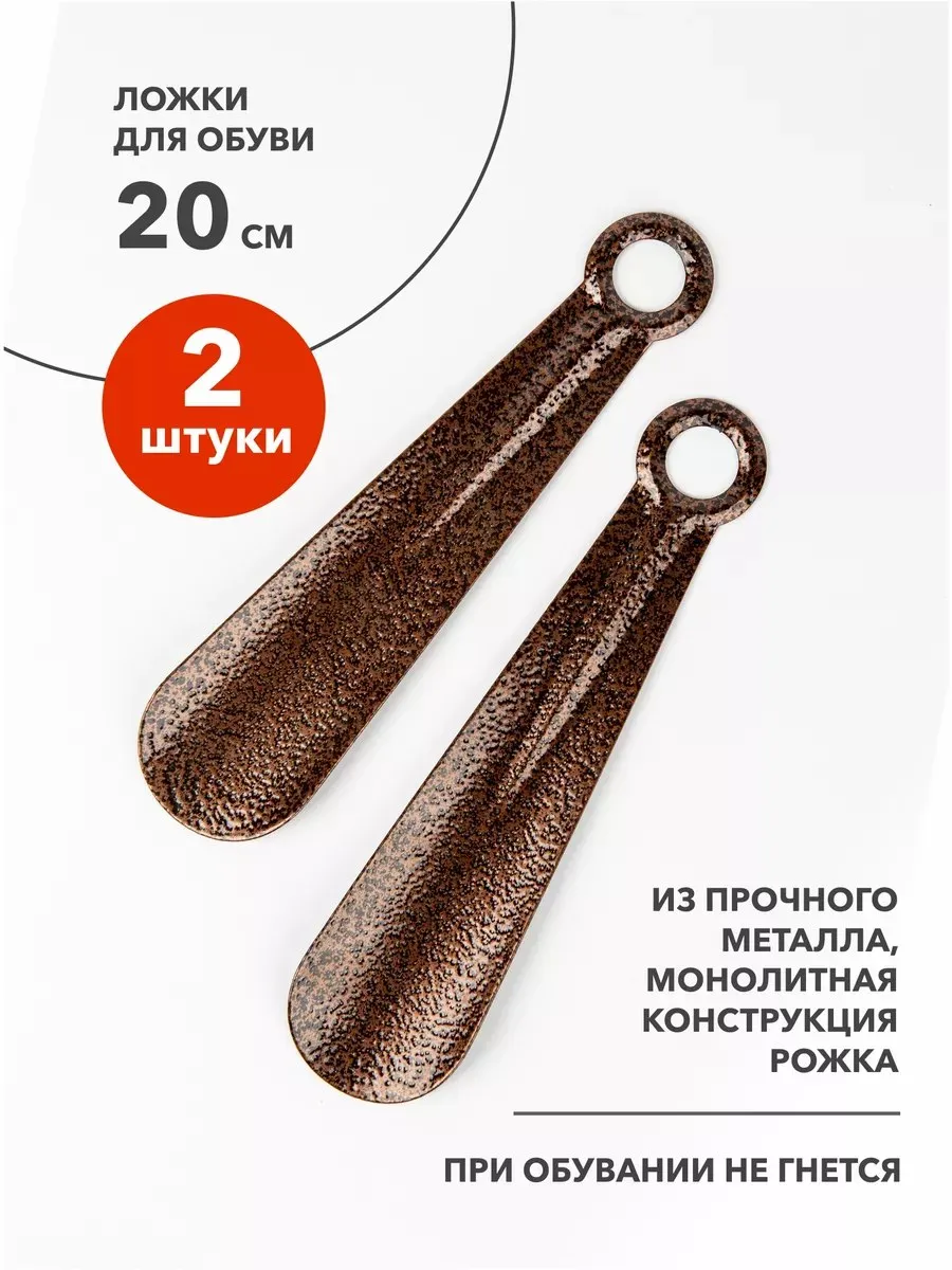 Ложка для обуви металлическая 20 см 2 штуки