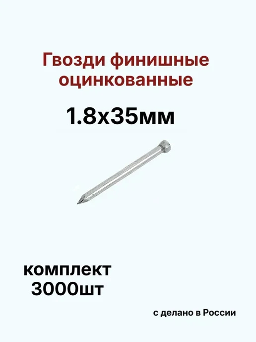 Гвозди 1,8х30мм финишные оцинкованные 200шт, 3000 шт