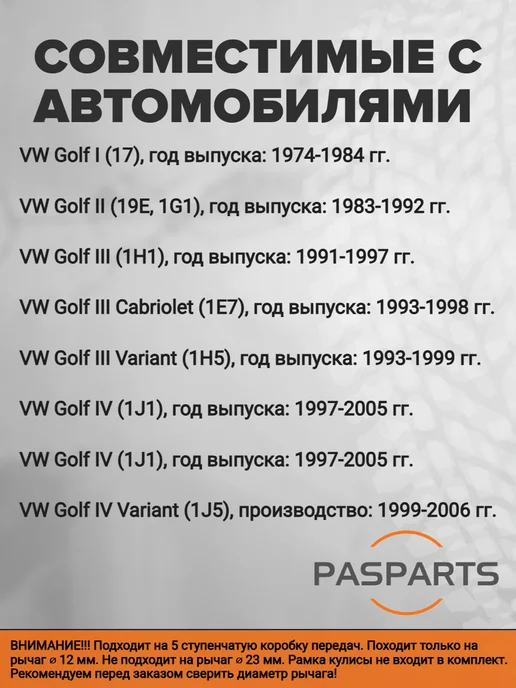 PASPARTS Ручка КПП для VW Golf 2 3 4 с чехлом 5MT 12мм, черный, фото 2
