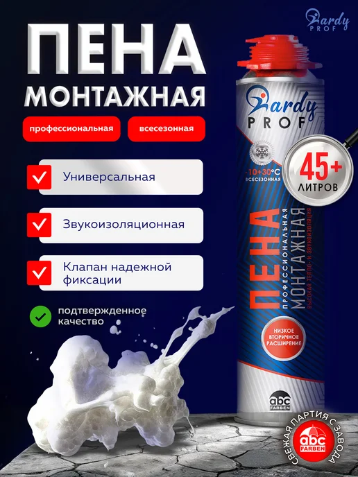 HARDY Пена монтажная профессиональная 45 всесезонная 1000мл, 1 л