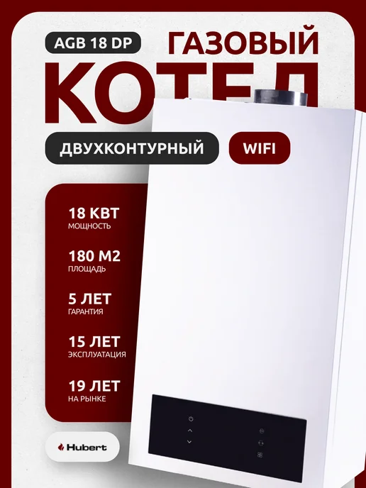 hubert Котел газовый настенный двухконтурный AGB DP WiFi 18 кВт, белый