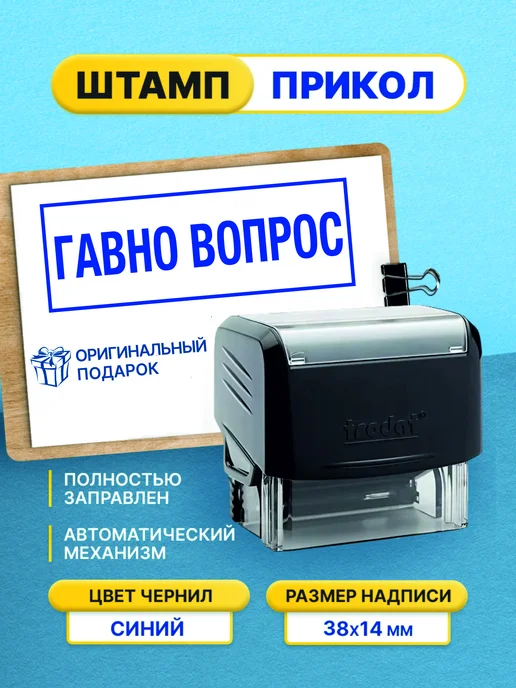 Штамп шуточный с приколом Гавно вопрос, черный