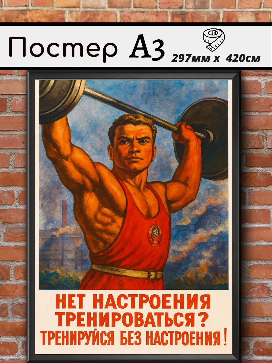 Советский постер СССР "Тренируйся "