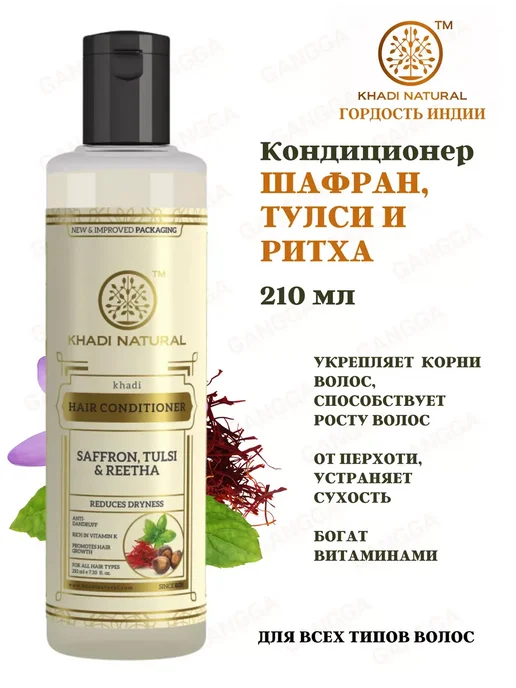 Khadi natural Кондиционер для волос Шафран Тулси и Ритха Кхади 210 мл, 210 мл