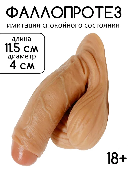 CD-TV RU Фаллопротез косметический (имитация спокойного состояния), вариант