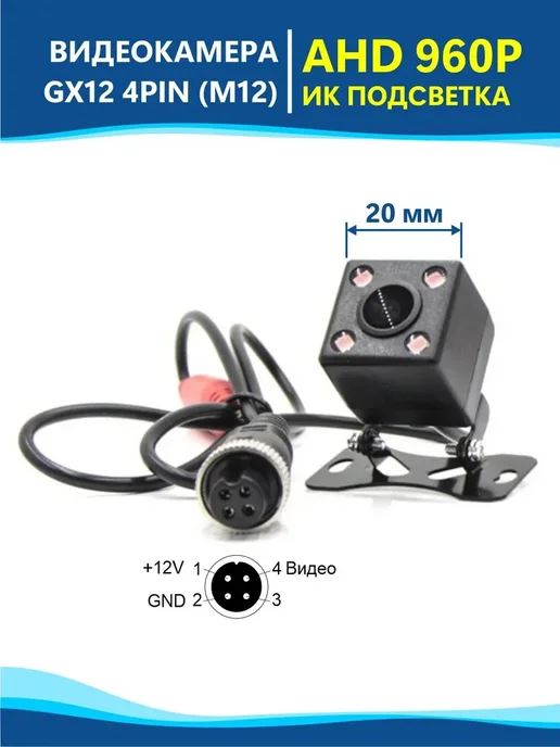 Best Electronics Alliance Камера переднего вида AHD 960P с ИК подсветкой GX12 4PIN 12V, вариант