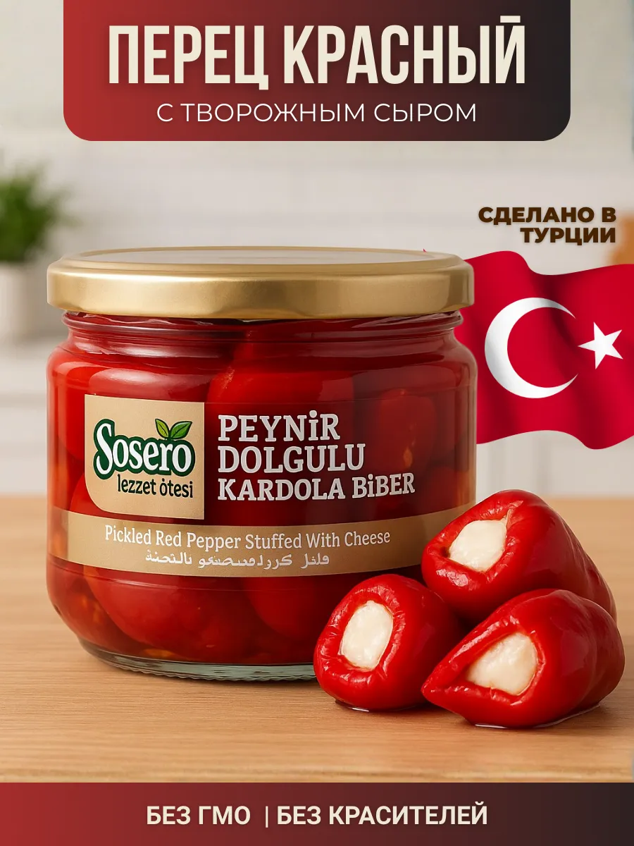 Перец красный Кардола фаршированный творожным сыром 290 гр