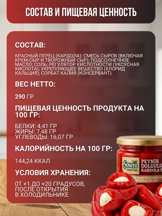 Sosero Перец красный Кардола фаршированный творожным сыром 290 гр, 290 г, фото 3