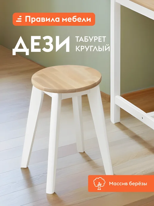 Правила мебели Табурет для кухни Дези Массив березы Белый, белый