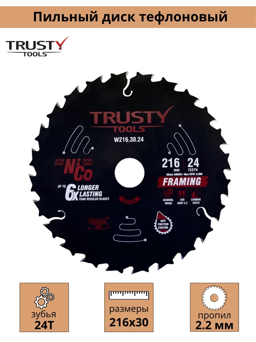 Диск пильный Trusty-Tools Framing по дереву 216х30 24T