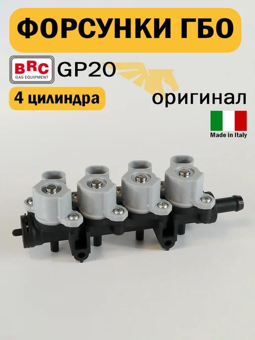 brc Форсунки ГБО GP20 4 цилиндра (ОРИГИНАЛ), вариант