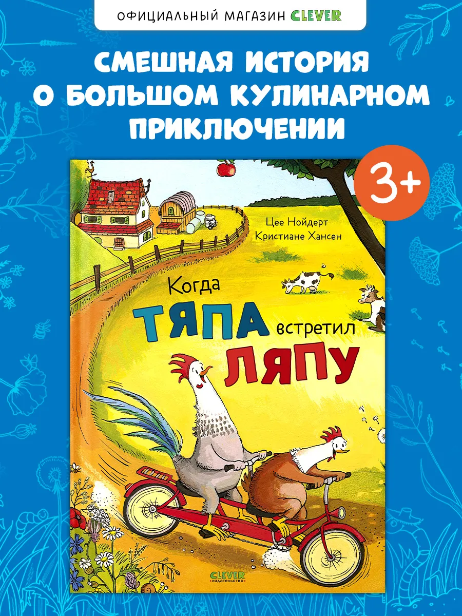 Книги для детей. Приключения. Когда Тяпа встретил Ляпу
