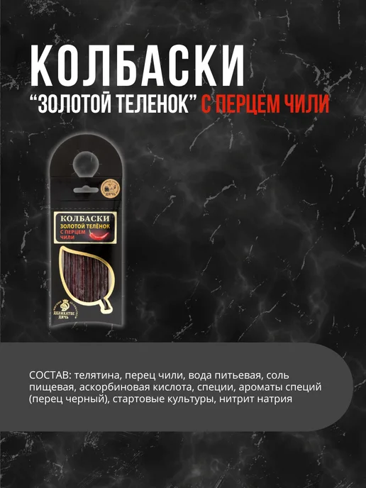 Деликатес дичь Колбаски Золотой теленок с перцем чили 10 штук, золотой, фото 2