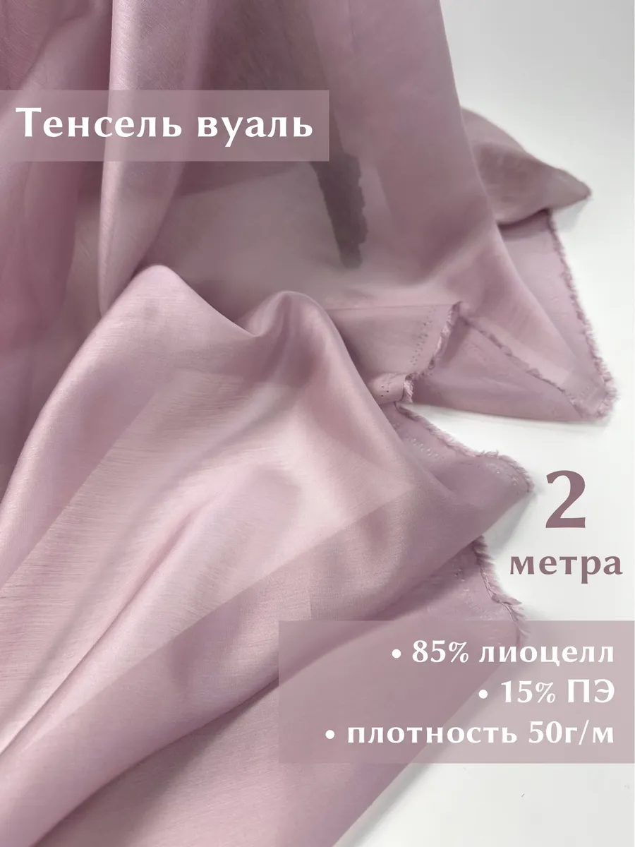 Вуаль тенсель ткань для шитья 2метра