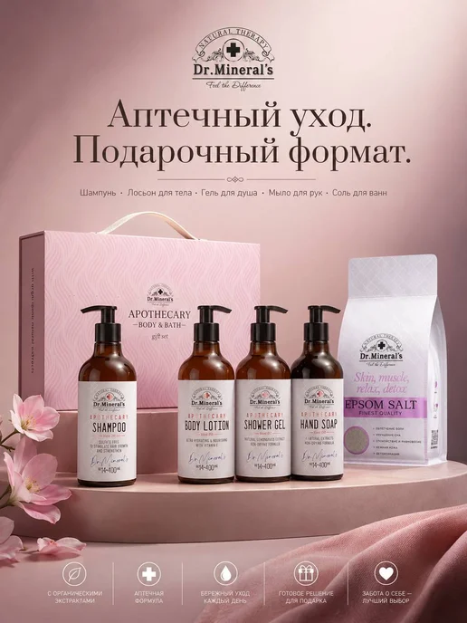 Dr.Mineral's Набор для ванны и душа, вариант